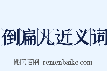 倒扁儿近义词是什么意思的图片